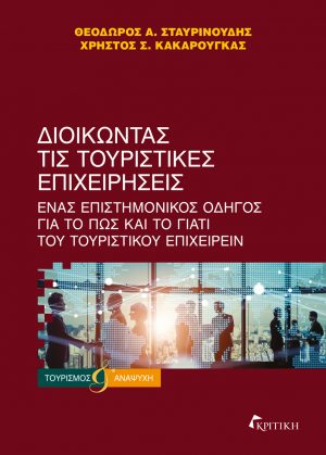 ΔΙΟΙΚΩΝΤΑΣ ΤΙΣ ΤΟΥΡΙΣΤΙΚΕΣ ΕΠΙΧΕΙΡΗΣΕΙΣ ΔΙΟΙΚΩΝΤΑΣ ΤΙΣ ΤΟΥΡΙΣΤΙΚΕΣ ΕΠΙΧΕΙΡΗΣΕΙΣ