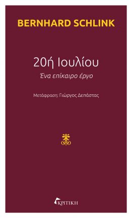 20Η ΙΟΥΛΙΟΥ-ΕΝΑ ΕΠΙΚΑΙΡΟ ΕΡΓΟ
