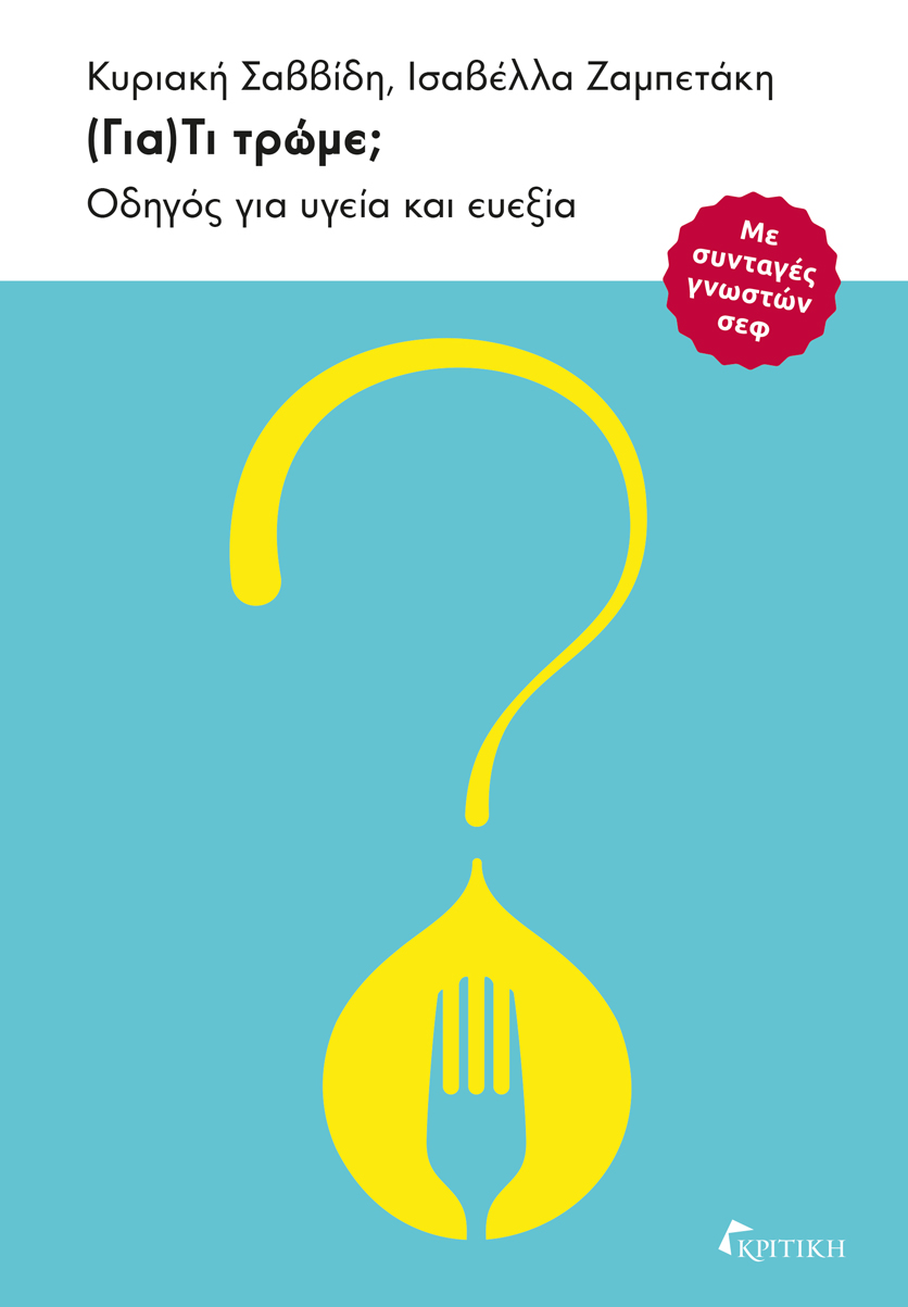 (Για)Τι τρώμε; Οδηγός για υγεία και ευεξία (Για)Τι τρώμε; Οδηγός για υγεία και ευεξία