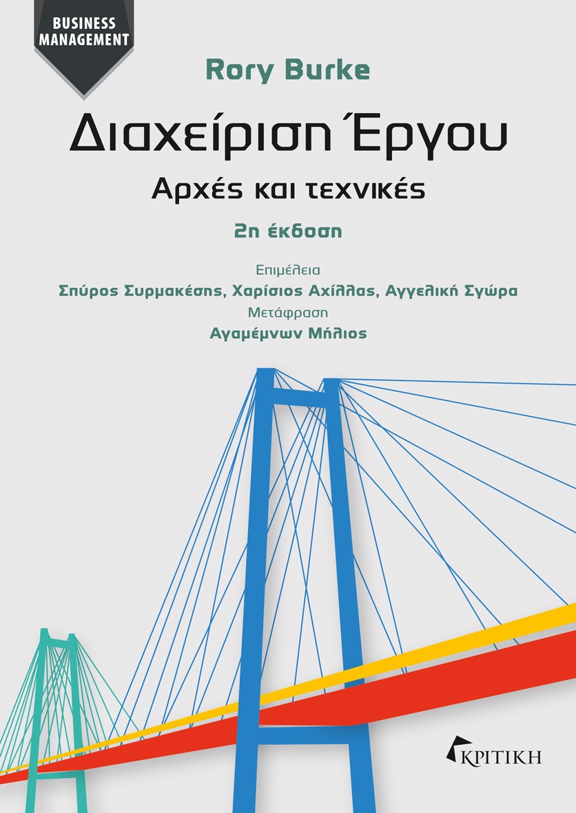 ΔΙΑΧΕΙΡΙΣΗ ΕΡΓΟΥ ΑΡΧΕΣ ΚΑΙ ΤΕΧΝΙΚΕΣ 2η ΕΚΔΟΣΗ