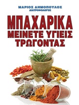 ΜΠΑΧΑΡΙΚΑ : ΜΕΙΝΕΤΕ ΥΓΙΕΙΣ ΤΡΩΓΟΝΤΑΣ ΜΠΑΧΑΡΙΚΑ : ΜΕΙΝΕΤΕ ΥΓΙΕΙΣ ΤΡΩΓΟΝΤΑΣ