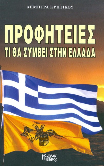 ΠΡΟΦΗΤΕΙΕΣ ΤΙ ΘΑ ΣΥΜΒΕΙ ΣΤΗΝ ΕΛΛΑΔΑ
