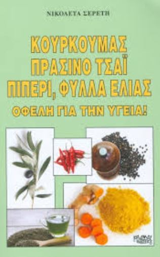 ΚΟΥΡΚΟΥΜΑΣ ΠΡΑΣΙΝΟ ΤΣΑΙ ΠΙΠΕΡΙ ΦΥΛΛΑ ΕΛΙΑΣ