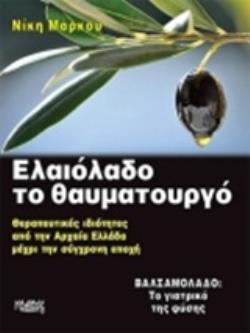 ΕΛΑΙΟΛΑΔΟ ΤΟ ΘΑΥΜΑΤΟΥΡΓΟ ΘΕΡΑΠΕΥΤΙΚΕΣ ΙΔΙΟΤΗΤΕΣ ΑΠΟ ΤΗΝ ΑΡΧΑΙΑ ΕΛΛΑΔΑ ΜΕΧΡΙ ΤΗΝ ΣΥΓΧΡΟΝΗ ΕΠΟΧΗ - ΒΑΛΣΑΜΟΛΑΔΟ: ΤΟ ΓΙΑΤΡΙΚΟ ΤΗΣ ΦΥ