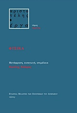 ΦΥΣΙΚΑ ΑΡΙΣΤΟΤΕΛΗΣ - ΕΡΓΑ (ΠΕΜΠΤΟΣ ΤΟΜΟΣ)