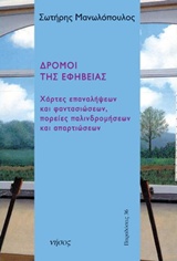ΔΡΟΜΟΙ ΤΗΣ ΕΦΗΒΕΙΑΣ ΧΑΡΤΕΣ ΕΠΑΝΑΛΗΨΕΩΝ ΚΑΙ ΦΑΝΤΑΣΙΩΣΕΩΝ, ΠΟΡΕΙΕΣ ΠΑΛΙΝΔΡΟΜΗΣΕΩΝ ΚΑΙ ΑΠΑΡΤΙΩΣΕΙΣ