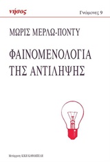 ΓΝΩΜΟΝΕΣ ΦΑΙΝΟΜΕΝΟΛΟΓΙΑ ΤΗΣ ΑΝΤΙΛΗΨΗΣ