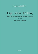 ΕΙΜ' ΕΝΑ ΛΑΘΟΣ ΕΦΤΑ ΘΕΑΤΡΙΚΟΙ ΜΟΝΟΛΟΓΟΙ. ΑΠΟΜΕΙΝΑΡΙΑ