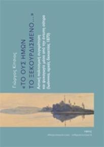 ΤΟ ΟΥΣ ΗΜΩΝ ΤΟ ΞΕΚΟΥΡΔΙΣΜΕΝΟ... ΑΣΤΙΚΗ ΠΟΛΙΤΙΣΤΙΚΗ ΣΥΓΚΡΟΤΗΣΗ ΚΑΙ ΨΥΧΑΓΩΓΙΑ ΜΕΣΑ ΑΠΟ ΤΗΝ ΕΝΤΥΠΗ ΣΑΤΙΡΑ (ΙΩΑΝΝΙΝΑ, ΑΡΧΕΣ ΔΕΚΑΕΤΙΑ