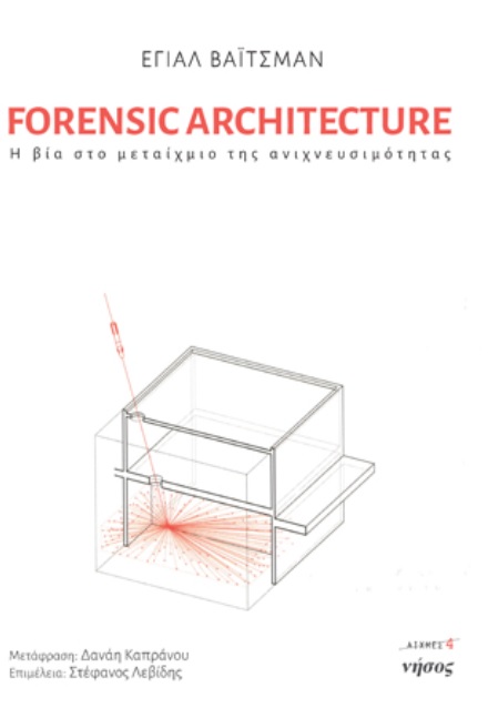 FORENSIC ARCHITECTURE Η ΒΙΑ ΣΤΟ ΜΕΤΑΙΧΜΙΟ ΤΗΣ ΑΝΙΧΝΕΥΣΙΜΟΤΗΤΑΣ FORENSIC ARCHITECTURE Η ΒΙΑ ΣΤΟ ΜΕΤΑΙΧΜΙΟ ΤΗΣ ΑΝΙΧΝΕΥΣΙΜΟΤΗΤΑΣ