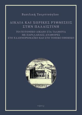ΔΙΚΑΙΑ ΚΑΙ ΧΩΡΙΚΕΣ ΡΥΘΜΙΣΕΙΣ ΣΤΗΝ ΠΑΛΑΙΣΤΙΝΗ ΤΟ ΓΕΙΤΟΝΙΚΟ ΔΙΚΑΙΟ ΣΤΑ ΤΑΛΜΟΥΔ ΜΕ ΠΑΡΑΛΛΗΛΕΣ ΑΝΑΦΟΡΕΣ ΣΤΟ ΕΛΛΗΝΟΡΩΜΑΙΚΟ ΚΑΙ ΣΤΟ ΤΟ