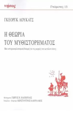Η ΘΕΩΡΙΑ ΤΟΥ ΜΥΘΙΣΤΟΡΗΜΑΤΟΣ ΜΙΑ ΙΣΤΟΡΙΚΟΦΙΛΟΣΟΦΙΚΗ ΔΟΚΙΜΗ ΓΙΑ ΤΙΣ ΜΟΡΦΕΣ ΤΟΥ ΜΕΓΑΛΟΥ ΕΠΟΥΣ