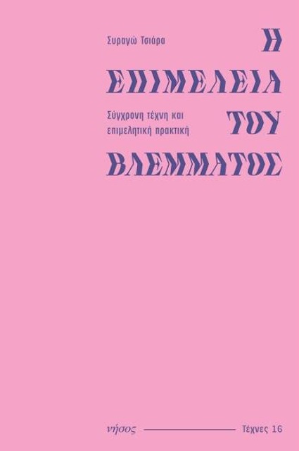 Η ΕΠΙΜΕΛΕΙΑ ΤΟΥ ΒΛΕΜΜΑΤΟΣ -ΣΥΓΧΡΟΝΗ ΤΕΧΝΗ ΚΑΙ ΕΠΙΜΕΛΗΤΙΚΗ ΠΡΑΚΤΙΚΗ
