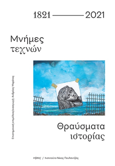 1821-2021: ΜΝΗΜΕΣ ΤΕΧΝΩΝ. ΘΡΑΥΣΜΑΤΑ ΙΣΤΟΡΙΑΣ 1821-2021: ΜΝΗΜΕΣ ΤΕΧΝΩΝ. ΘΡΑΥΣΜΑΤΑ ΙΣΤΟΡΙΑΣ