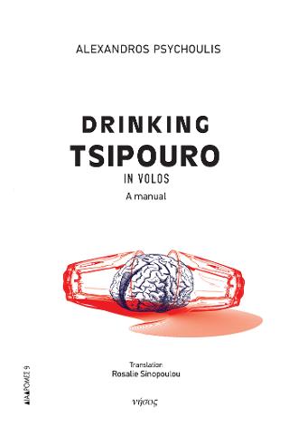 DRINKING TSIPOURO IN VOLOS