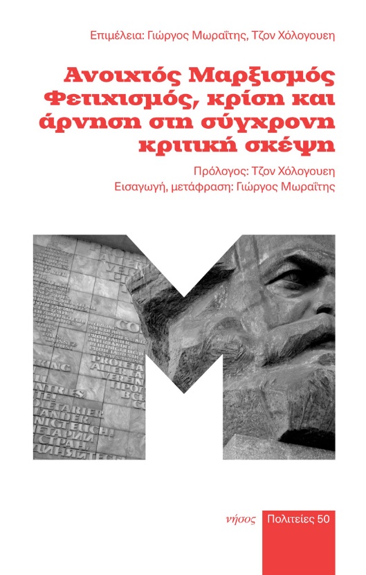 ΑΝΟΙΧΤΟΣ ΜΑΡΞΙΣΜΟΣ. ΦΕΤΙΧΙΣΜΟΣ, ΚΡΙΣΗ ΚΑΙ ΑΡΝΗΣΗ ΣΤΗ ΣΥΓΧΡΟΝΗ ΚΡΙΤΙΚΗ ΣΚΕΨΗ