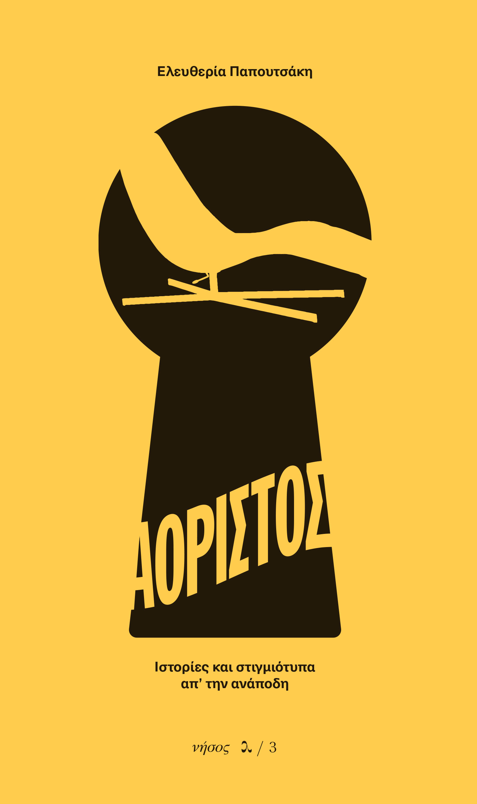 ΑΟΡΙΣΤΟΣ ΙΣΤΟΡΙΕΣ ΚΑΙ ΣΤΙΓΜΙΟΤΥΠΑ ΑΠ' ΤΗΝ ΑΝΑΠΟΔΗ