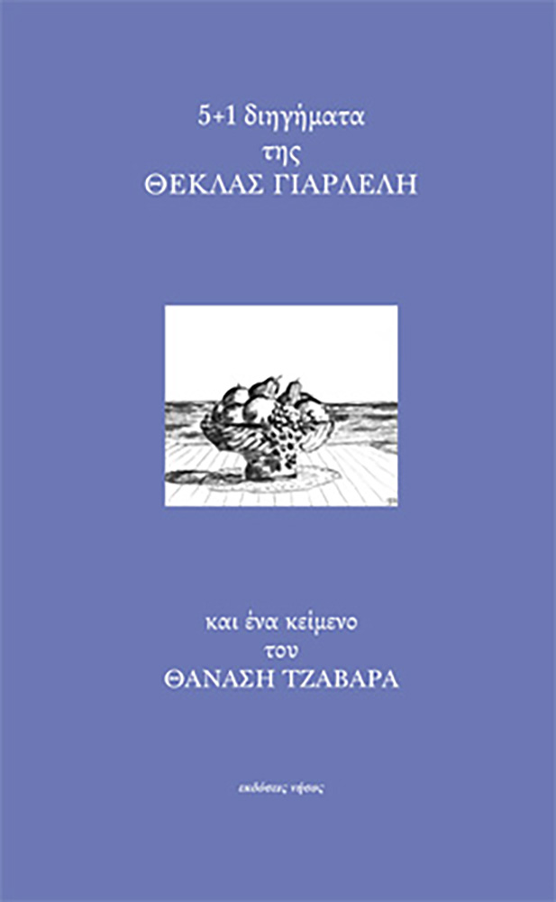 5+1 ΔΙΗΓΗΜΑΤΑ ΚΑΙ ΕΝΑ ΚΕΙΜΕΝΟ ΤΟΥ ΘΑΝΑΣΗ ΤΖΑΒΑΡΑ 5+1 ΔΙΗΓΗΜΑΤΑ ΚΑΙ ΕΝΑ ΚΕΙΜΕΝΟ ΤΟΥ ΘΑΝΑΣΗ ΤΖΑΒΑΡΑ