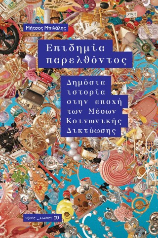 ΕΠΙΔΗΜΙΑ ΠΑΡΕΛΘΟΝΤΟΣ