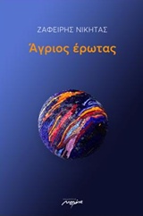 ΑΓΡΙΟΣ ΕΡΩΤΑΣ