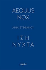 AEQUUS NOX ΙΣΗ ΝΥΧΤΑ AEQUUS NOX ΙΣΗ ΝΥΧΤΑ