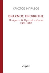 ΒΡΑΧΝΟΣ ΠΡΟΦΗΤΗΣ ΠΟΙΗΜΑΤΑ ΚΑΙ ΚΡΙΤΙΚΑ ΚΕΙΜΕΝΑ 1981-1987