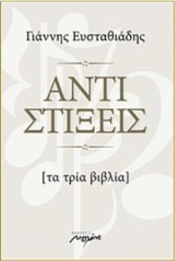 ΑΝΤΙΣΤΙΞΕΙΣ ΤΑ ΤΡΙΑ ΒΙΒΛΙΑ (+CD)