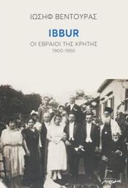 IBBUR: ΟΙ ΕΒΡΑΙΟΙ ΤΗΣ ΚΡΗΤΗΣ 1900-1950 IBBUR: ΟΙ ΕΒΡΑΙΟΙ ΤΗΣ ΚΡΗΤΗΣ 1900-1950