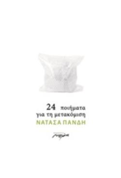 24 ΠΟΙΗΜΑΤΑ ΓΙΑ ΤΗΝ ΜΕΤΑΚΟΜΙΣΗ 24 ΠΟΙΗΜΑΤΑ ΓΙΑ ΤΗΝ ΜΕΤΑΚΟΜΙΣΗ