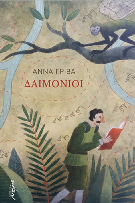 ΔΑΙΜΟΝΙΟΙ
