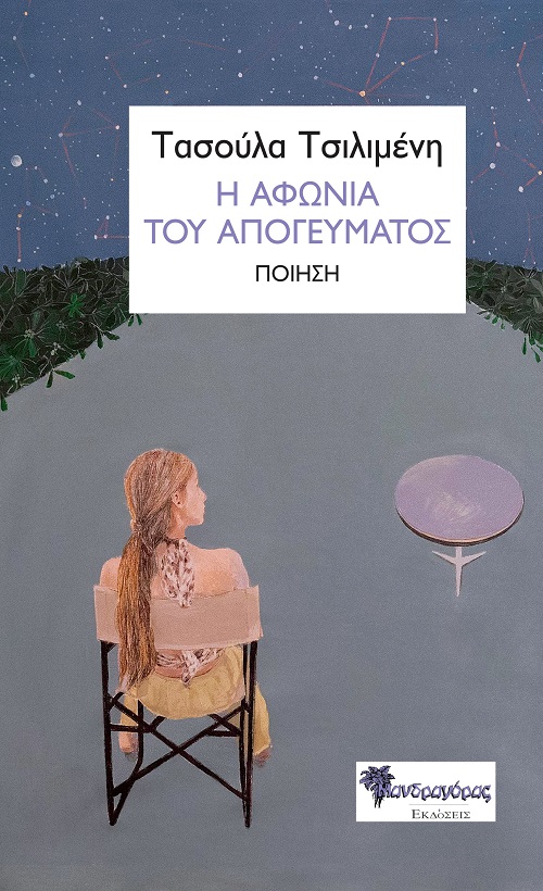 Η ΑΦΩΝΙΑ ΤΟΥ ΑΠΟΓΕΥΜΑΤΟΣ ΠΟΙΗΣΗ Η ΑΦΩΝΙΑ ΤΟΥ ΑΠΟΓΕΥΜΑΤΟΣ ΠΟΙΗΣΗ