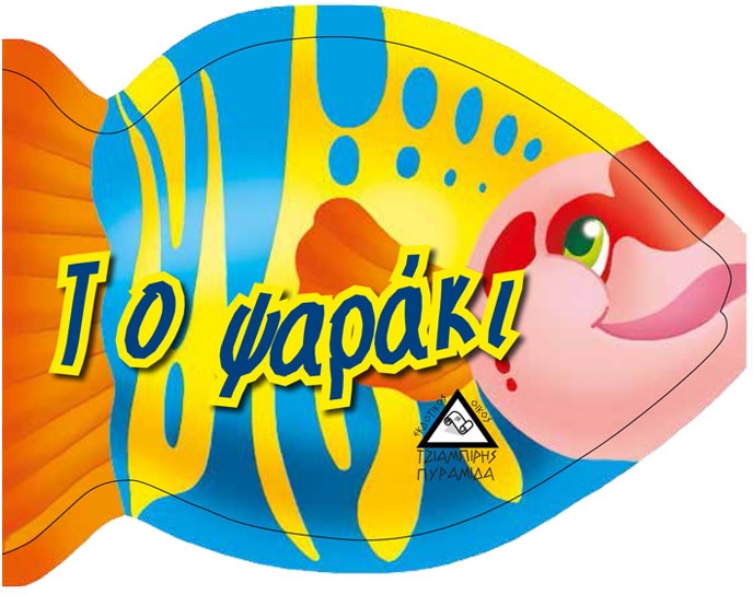 ΤΟ ΨΑΡΑΚΙ
