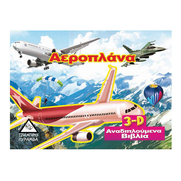 ΑΕΡΟΠΛΑΝΑ (3D ΑΝΑΔΙΠΛΟΥΜΕΝΟ ΒΙΒΛΙΟ) ΑΕΡΟΠΛΑΝΑ (3D ΑΝΑΔΙΠΛΟΥΜΕΝΟ ΒΙΒΛΙΟ)