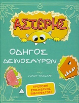 ΑΣΤΕΡΗΣ, ΟΔΗΓΟΣ ΔΕΙΝΟΣΑΥΡΩΝ ΠΡΟΣΟΧΗ ! ΕΠΙΚΙΝΔΥΝΟΣ ΒΙΒΛΙΟΦΑΓΟΣ !