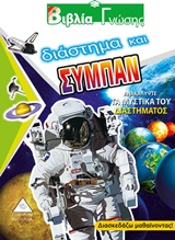 ΔΙΑΣΤΗΜΑ ΚΑΙ ΣΥΜΠΑΝ ΑΝΑΚΑΛΥΨΤΕ ΤΑ ΜΥΣΤΙΚΑ ΤΟΥ ΔΙΑΣΤΗΜΑΤΟΣ ΒΙΒΛΙΑ ΓΝΩΣΗΣ