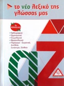 ΤΟ ΝΕΟ ΛΕΞΙΚΟ ΤΗΣ ΓΛΩΣΣΑΣ ΜΑΣ ΤΟ ΝΕΟ ΛΕΞΙΚΟ ΤΗΣ ΓΛΩΣΣΑΣ ΜΑΣ