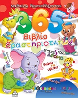 365 ΒΙΒΛΙΟ ΔΡΑΣΤΗΡΙΟΤΗΤΩΝ 2 ΜΑΘΑΙΝΩ ΔΙΑΣΚΕΔΑΖΟΝΤΑΣ 365 ΒΙΒΛΙΟ ΔΡΑΣΤΗΡΙΟΤΗΤΩΝ 2 ΜΑΘΑΙΝΩ ΔΙΑΣΚΕΔΑΖΟΝΤΑΣ