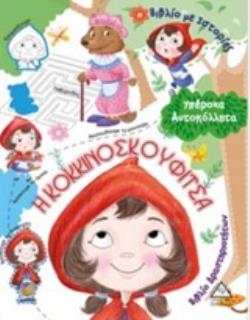 Η ΚΟΚΚΙΝΟΣΚΟΥΦΙΤΣΑ ΥΠΕΡΟΧΑ ΑΥΤΟΚΟΛΛΗΤΑ