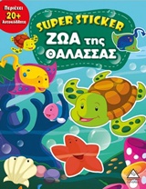 SUPER STICKER: ΖΩΑ ΤΗΣ ΘΑΛΑΣΣΑΣ SUPER STICKER