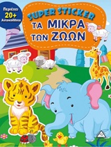SUPER STICKER: ΤΑ ΜΙΚΡΑ ΤΩΝ ΖΩΩΝ SUPER STICKER
