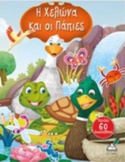 Η ΧΕΛΩΝΑ ΚΑΙ ΟΙ ΠΑΠΙΕΣ ΙΣΤΟΡΙΕΣ ΜΕ ΑΥΤΟΚΟΛΛΗΤΑ