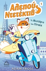 ΑΛΕΠΟΥ ΝΤΕΤΕΚΤΙΒ 1: ΤΟ ΜΥΣΤΗΡΙΟ ΤΟΥ ΠΙΝΑΚΑ ΑΛΕΠΟΥ ΝΤΕΤΕΚΤΙΒ