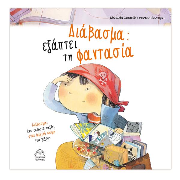 ΔΙΑΒΑΣΜΑ ΕΞΑΠΤΕΙ ΤΗΝ ΦΑΝΤΑΣΙΑ