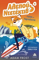 ΑΛΕΠΟΥ ΝΤΕΤΕΚΤΙΒ 4: Η ΓΕΥΣΗ ΤΗΣ ΠΕΡΙΠΕΤΕΙΑΣ ΑΛΕΠΟΥ ΝΤΕΤΕΚΤΙΒ