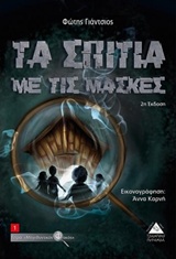 ΤΑ ΣΠΙΤΙΑ ΜΕ ΤΙΣ ΜΑΣΚΕΣ