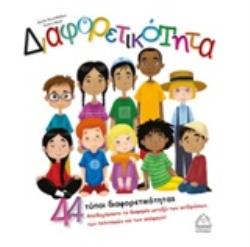 ΔΙΑΦΟΡΕΤΙΚΟΤΗΤΑ 44 ΤΥΠΟΙ ΔΙΑΦΟΡΕΤΙΚΟΤΗΤΑΣ