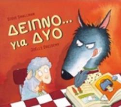 ΔΕΙΠΝΟ... ΓΙΑ ΔΥΟ ΔΕΙΠΝΟ... ΓΙΑ ΔΥΟ