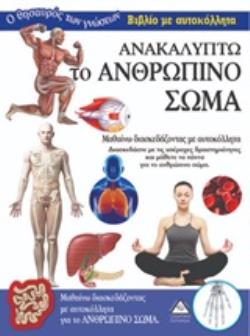 ΑΝΑΚΑΛΥΠΤΩ ΤΟ ΑΝΘΡΩΠΙΝΟ ΣΩΜΑ