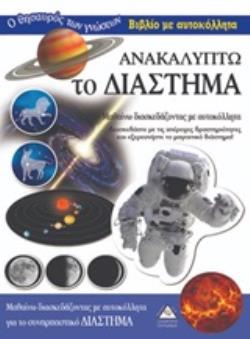 ΑΝΑΚΑΛΥΠΤΩ ΤΟ ΔΙΑΣΤΗΜΑ