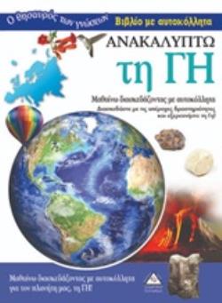 ΑΝΑΚΑΛΥΠΤΩ ΤΗ ΓΗ ΑΝΑΚΑΛΥΠΤΩ ΤΗ ΓΗ